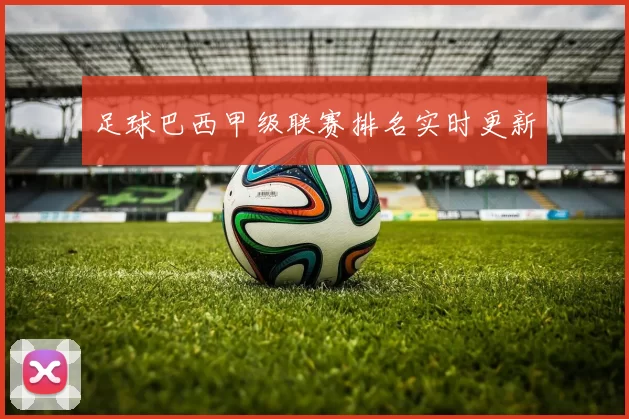 足球巴西甲级联赛排名实时更新
