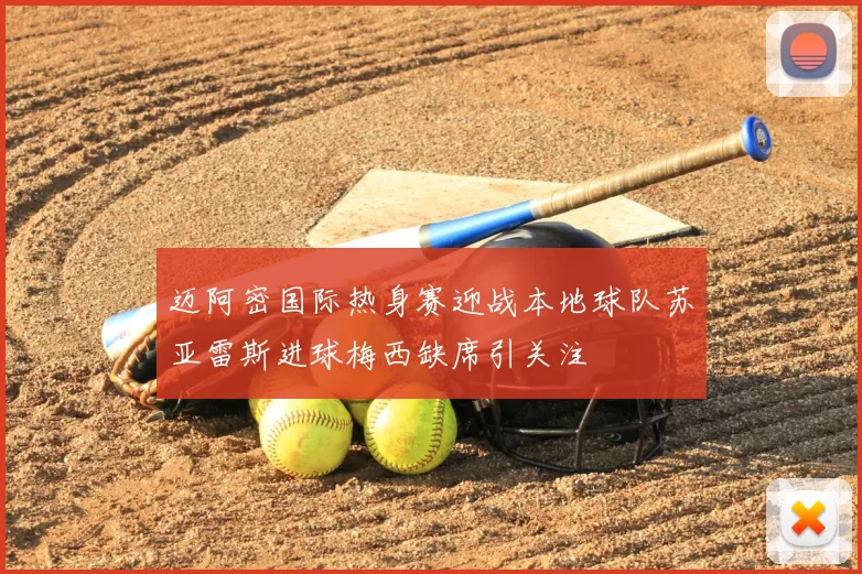迈阿密国际热身赛迎战本地球队苏亚雷斯进球梅西缺席引关注