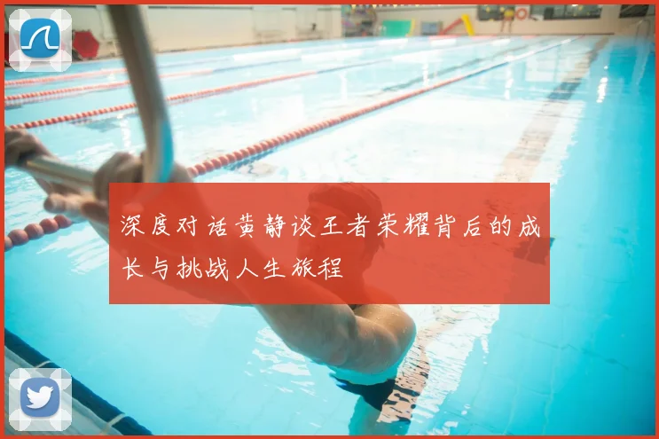 深度对话黄静谈王者荣耀背后的成长与挑战人生旅程