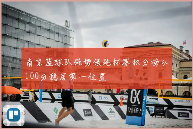 南京篮球队强势领跑杯赛积分榜以100分稳居第一位置