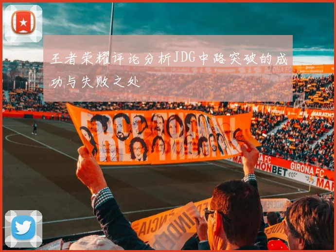 王者荣耀评论分析JDG中路突破的成功与失败之处