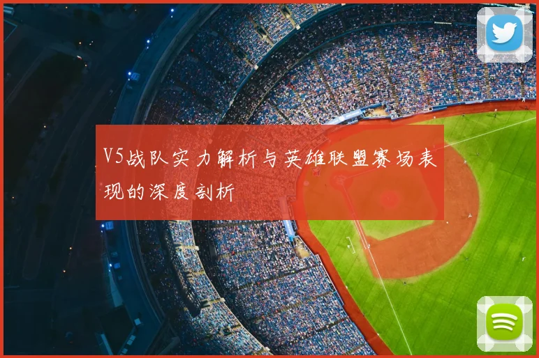 V5战队实力解析与英雄联盟赛场表现的深度剖析
