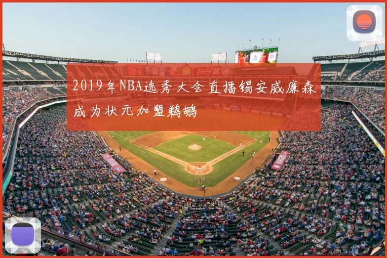 2019年NBA选秀大会直播锡安威廉森成为状元加盟鹈鹕