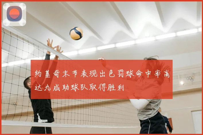 约基奇末节表现出色罚球命中率高达九成助球队取得胜利