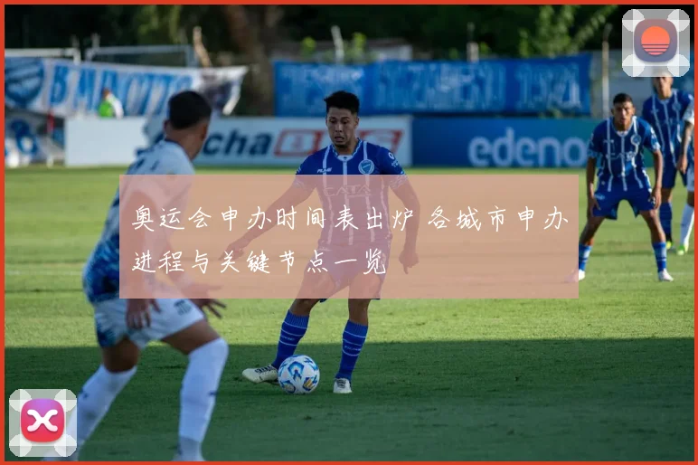 奥运会申办时间表出炉 各城市申办进程与关键节点一览