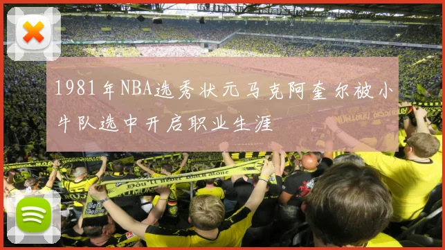 1981年NBA选秀状元马克阿奎尔被小牛队选中开启职业生涯