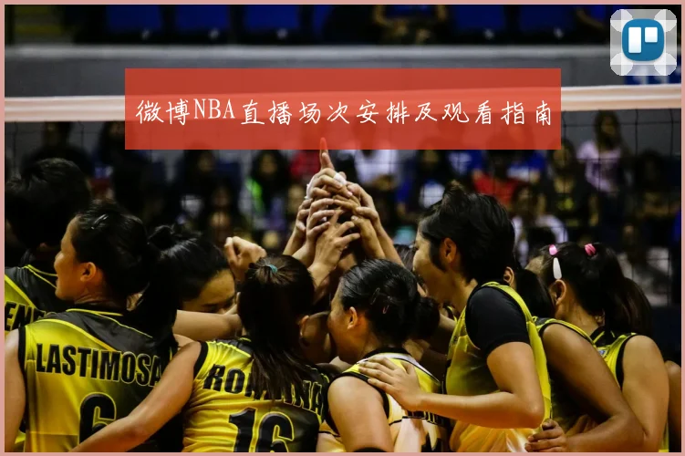 微博NBA直播场次安排及观看指南