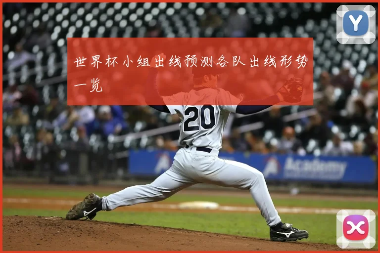 世界杯小组出线预测各队出线形势一览