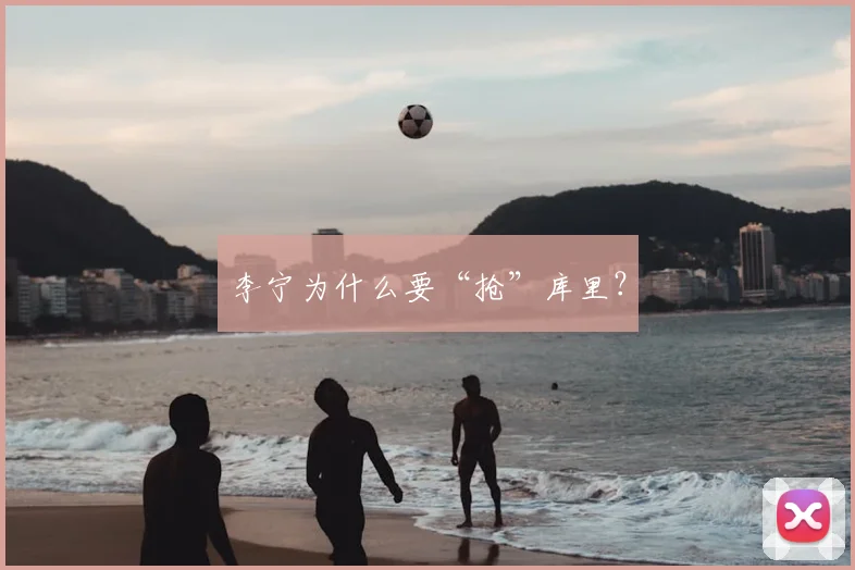 李宁为什么要“抢”库里?