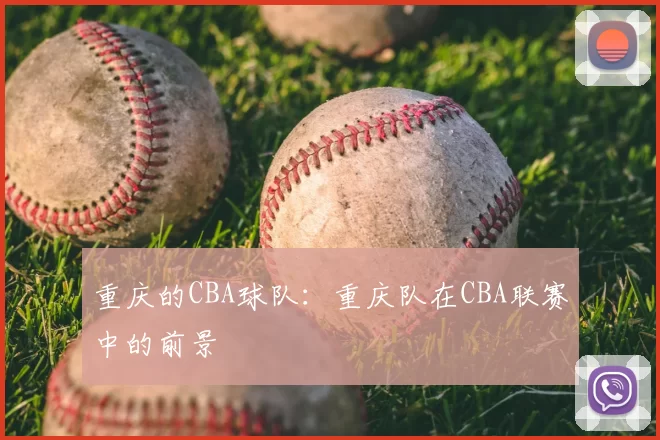 重庆的CBA球队：重庆队在CBA联赛中的前景
