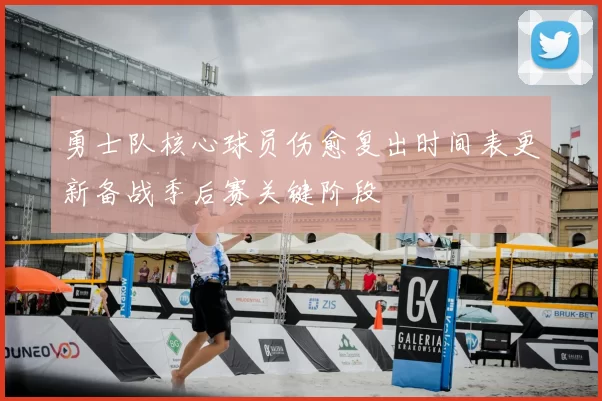 勇士队核心球员伤愈复出时间表更新备战季后赛关键阶段