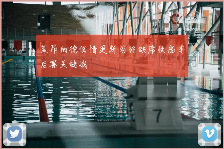 莱昂纳德伤情更新或将缺席快船季后赛关键战