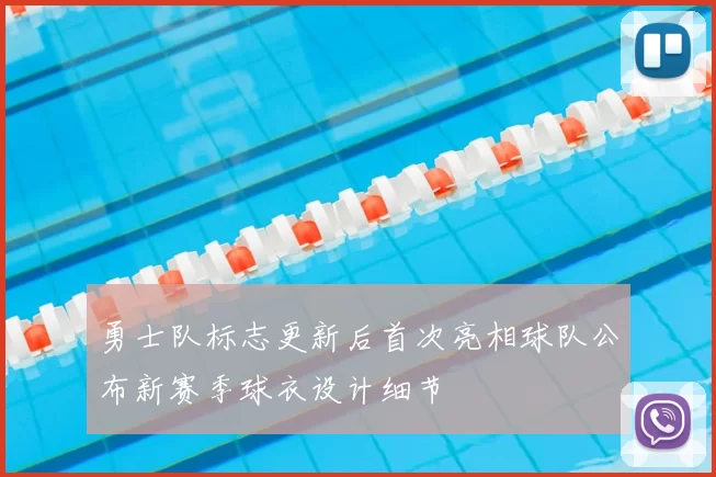 勇士队标志更新后首次亮相球队公布新赛季球衣设计细节