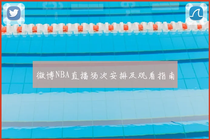 微博NBA直播场次安排及观看指南