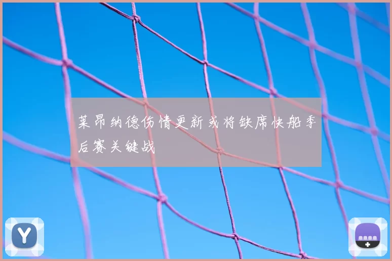莱昂纳德伤情更新或将缺席快船季后赛关键战