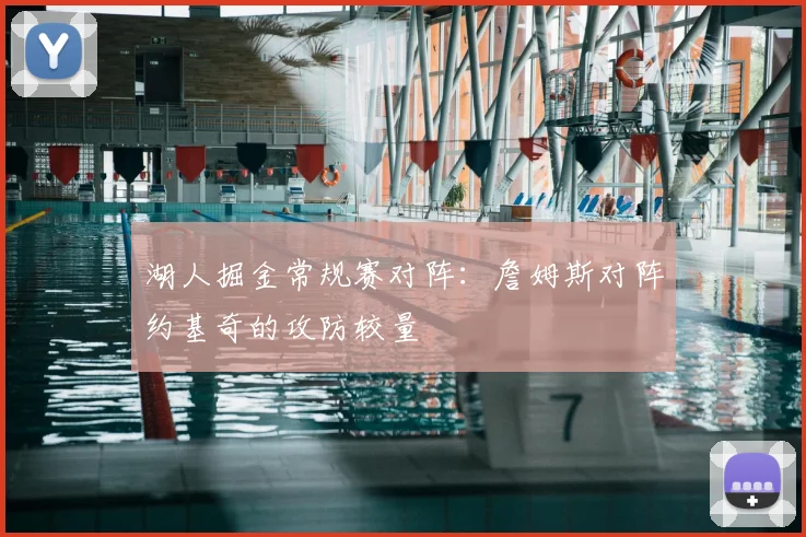 湖人掘金常规赛对阵：詹姆斯对阵约基奇的攻防较量