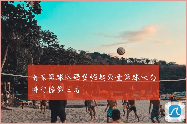 南京篮球队强势崛起荣登篮球状态排行榜第三名