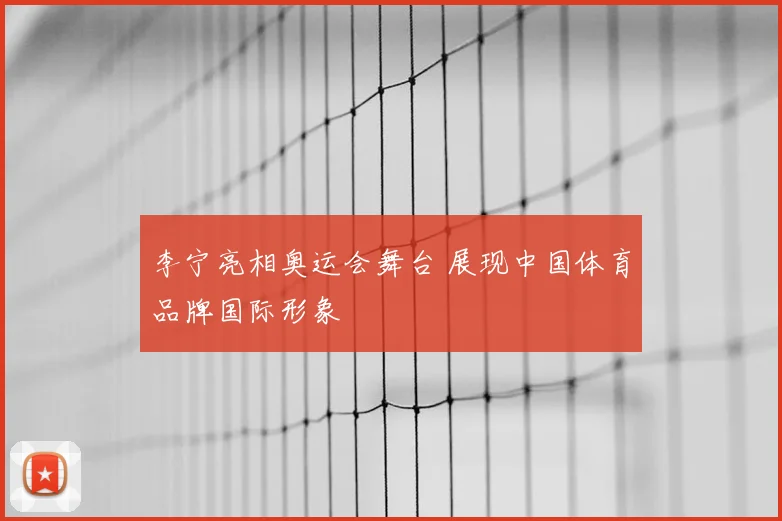 李宁亮相奥运会舞台 展现中国体育品牌国际形象
