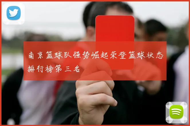 南京篮球队强势崛起荣登篮球状态排行榜第三名