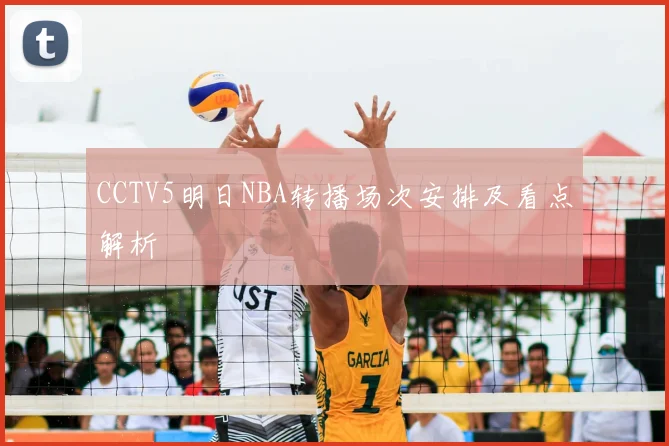 CCTV5明日NBA转播场次安排及看点解析