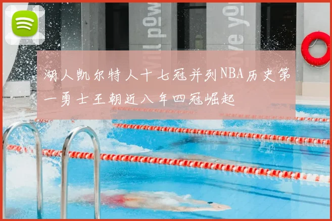 湖人凯尔特人十七冠并列NBA历史第一勇士王朝近八年四冠崛起