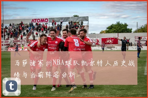马萨诸塞州NBA球队凯尔特人历史战绩与当前阵容分析