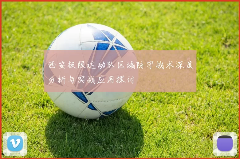 西安极限运动队区域防守战术深度分析与实战应用探讨