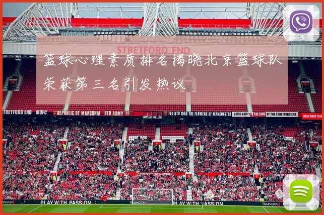 篮球心理素质排名揭晓北京篮球队荣获第三名引发热议