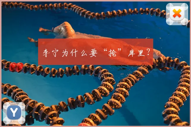 李宁为什么要“抢”库里?
