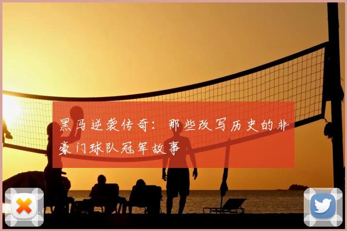 黑马逆袭传奇：那些改写历史的非豪门球队冠军故事