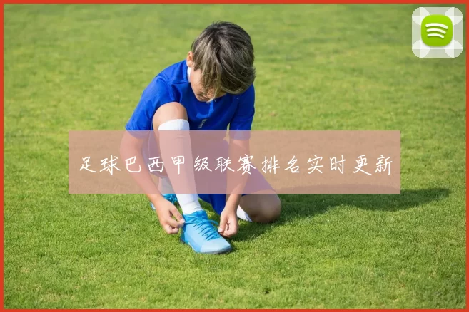 足球巴西甲级联赛排名实时更新