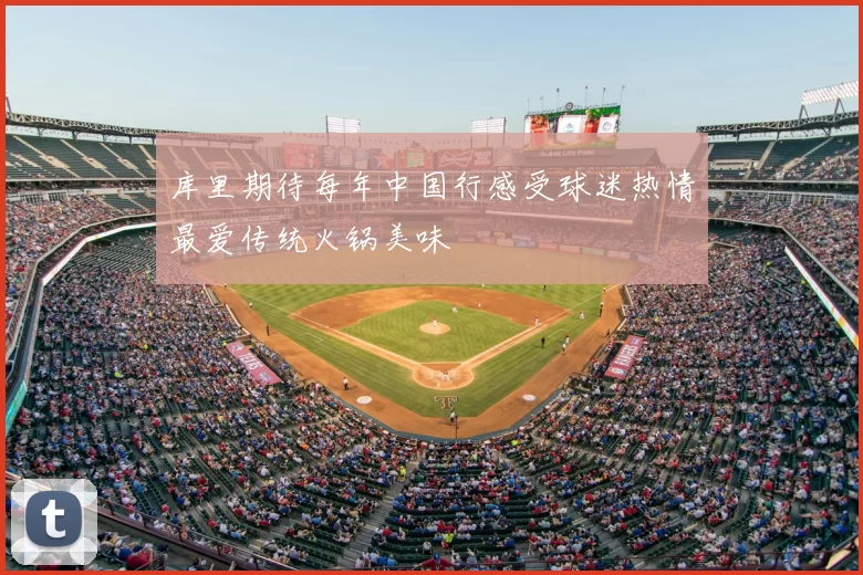 库里期待每年中国行感受球迷热情最爱传统火锅美味