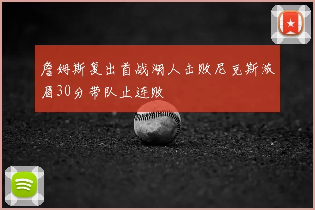 詹姆斯复出首战湖人击败尼克斯浓眉30分带队止连败