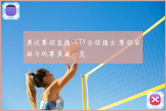 奥运赛程直播CCTV全程播出 赛程安排与观赛渠道一览