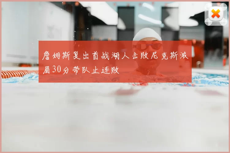 詹姆斯复出首战湖人击败尼克斯浓眉30分带队止连败
