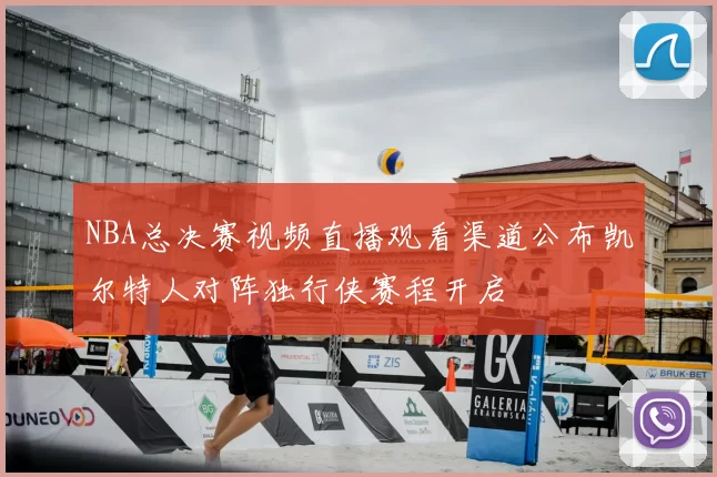 NBA总决赛视频直播观看渠道公布凯尔特人对阵独行侠赛程开启