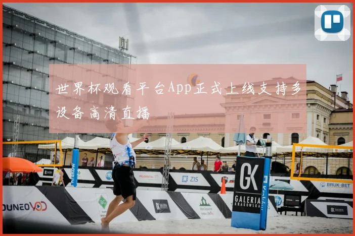 世界杯观看平台App正式上线支持多设备高清直播