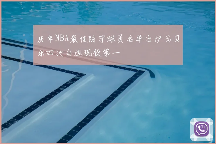 历年NBA最佳防守球员名单出炉戈贝尔四次当选现役第一