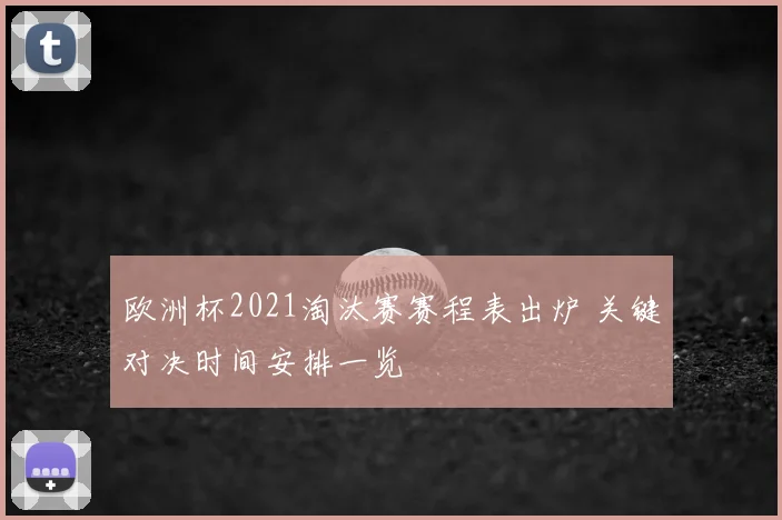 欧洲杯2021淘汰赛赛程表出炉 关键对决时间安排一览