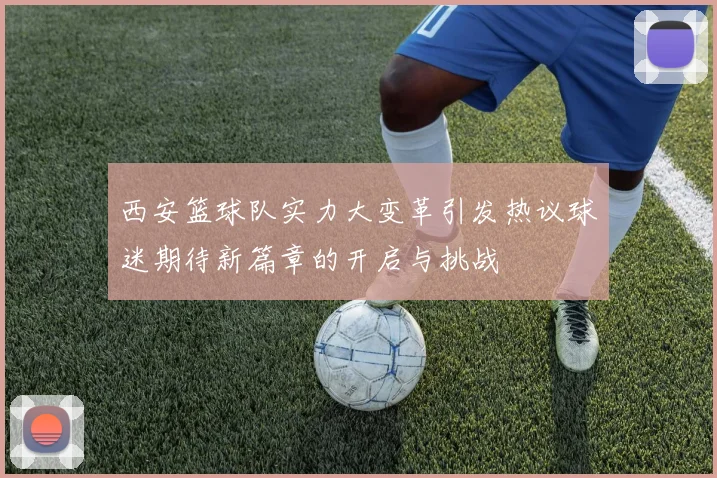 西安篮球队实力大变革引发热议球迷期待新篇章的开启与挑战