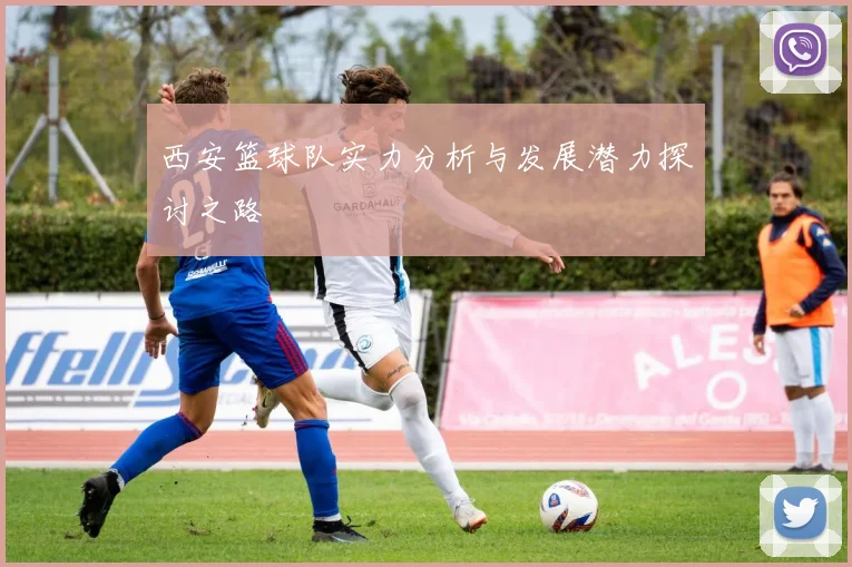 西安篮球队实力分析与发展潜力探讨之路