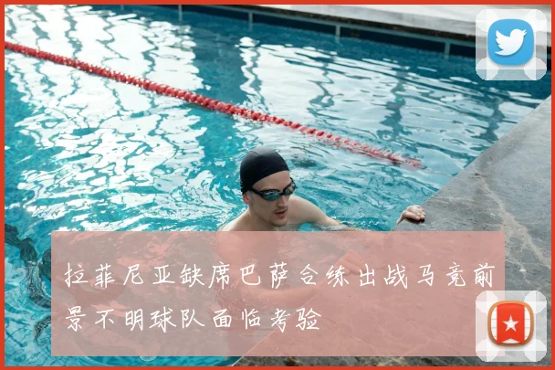 拉菲尼亚缺席巴萨合练出战马竞前景不明球队面临考验
