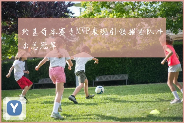 约基奇本赛季MVP表现引领掘金队冲击总冠军