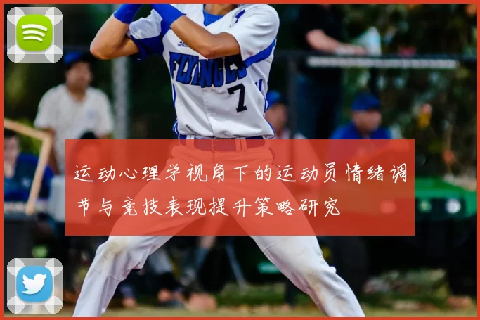 运动心理学视角下的运动员情绪调节与竞技表现提升策略研究