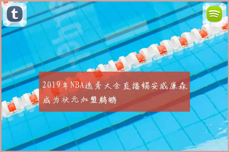 2019年NBA选秀大会直播锡安威廉森成为状元加盟鹈鹕