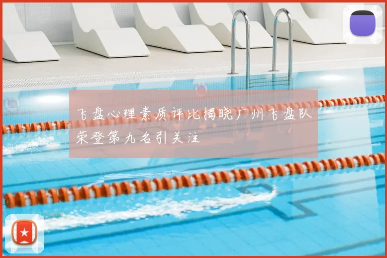 飞盘心理素质评比揭晓广州飞盘队荣登第九名引关注