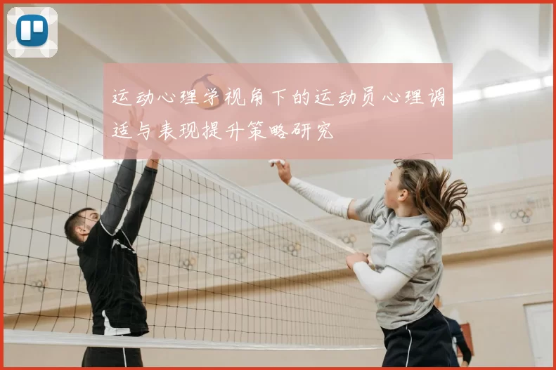 运动心理学视角下的运动员心理调适与表现提升策略研究