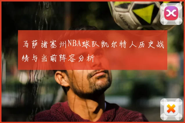 马萨诸塞州NBA球队凯尔特人历史战绩与当前阵容分析