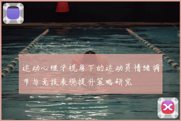 运动心理学视角下的运动员情绪调节与竞技表现提升策略研究