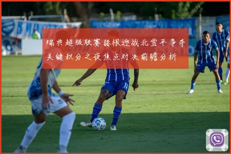 瑞典超级联赛赫根迎战北雪平争夺关键积分之夜焦点对决前瞻分析